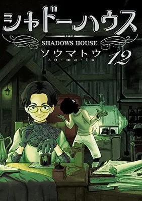 Manga Shadows House vol.12 (シャドーハウス 12 (ヤングジャンプコミックス))  / Somato