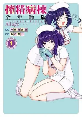 Manga Sakusei Byoutou vol.1 (搾精病棟 全年齢版(1) (ヤンマガKCスペシャル))  / Aomushi (あおむし) & Sakusei Kenkyuujo