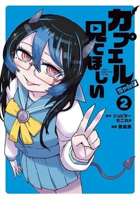 Manga Capel-chan wa Mite Hoshii vol.2 (カプエルちゃんは見てほしい(2) (ヤンマガKCスペシャル))  / Akujikisai