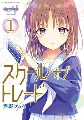 Manga School of Trade vol.1 (スクールオブトレード(1) (ヤンマガKCスペシャル))  / 海野 ぴるん