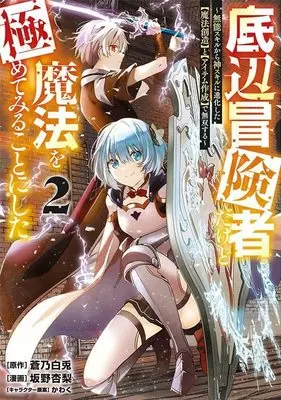Manga Teihen Boukensha Dakedo Mahou wo Kiwamete Miru Koto ni Shita: Munou Skill kara Kami Skill ni Shinka Shita "Mahou Souzou" to "Item Sakusei" de Musou Suru vol.2 (底辺冒険者だけど魔法を極めてみることにした ~無能スキルから神スキルに進化した【魔法創造】と【アイテム作成】で無双する~(2) (ヤンマガKCスペシャル))  / Kawaku & Sakano Anri
