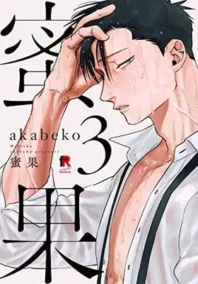 Manga Mitsuka (Akabeko) vol.3 (蜜果 3 (from RED comics, 029))  / Akabeko