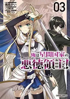 Manga Ore wa Seikan Kokka no Akutoku Ryoushu! vol.3 (俺は星間国家の悪徳領主! 3 (ガルドコミックス))  / Nadashima Kai