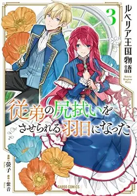 Manga Rubelia Okoku Monogatari (The Rubelia Kingdom's Tale ~I Ended Up Cleaning My Younger Cousin'S Mess~) vol.3 (ルベリア王国物語 3 ～従弟の尻拭いをさせられる羽目になった～ (ガルドコミックス))  / Keiko (螢子)