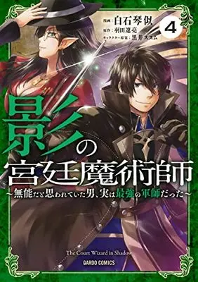 Manga Kage no Kyuutei Majutsushi vol.4 (影の宮廷魔術師 4 ～無能だと思われていた男、実は最強の軍師だった～ (ガルドコミックス))  / Shiraishi Kotoni