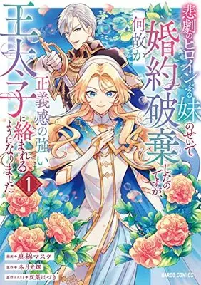 Manga Higeki no Heroine Buru Imouto no Sei de Konyaku Hakishita no desu ga, Naze ka Seigikan no Tsuyoi Outaishi ni Karamareru you ni narimashita vol.1 (悲劇のヒロインぶる妹のせいで婚約破棄したのですが、何故か正義感の強い王太子に絡まれるようになりました 1 (ガルドコミックス))  / Mawata Masuke