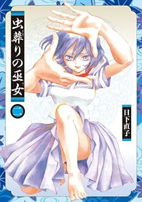 Manga Mushi Okuri no Miko vol.2 (虫葬りの巫女(2) (ヒーローズコミックス ふらっと))  / Kusaka Naoko