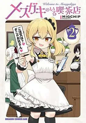 Manga Mesugaki no Iru Kissaten (Welcome to Mesugaki Cafe) vol.2 (メスガキのいる喫茶店 2 (ドラゴンコミックスエイジ))  / MIGCHIP