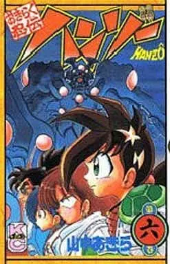 Manga Complete Set Okiraku Ninden Hanzo (6) (おきらく忍伝ハンゾー 全6巻セット / 山中あきら) 