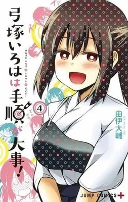 Manga Complete Set Yumizuka Iroha wa Tejun ga Daiji! (4) (弓塚いろはは手順が大事! 全4巻セット)  / Yui Daisuke