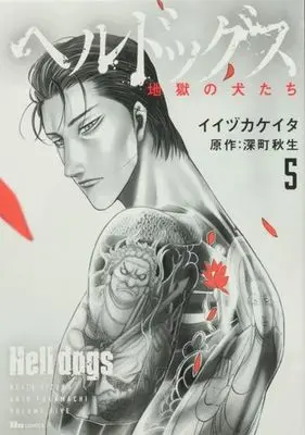 Manga Hell Dogs vol.5 (ヘルドッグス 地獄の犬たち(5))  / Iijika Keita & Fukamachi Akio