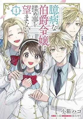 Manga Okubyou Na Hakushaku Reijou Wa Momegoto Wo Nozomanai vol.4 (臆病な伯爵令嬢は揉め事を望まない 4 (フロース コミック))  / Kobako Hako