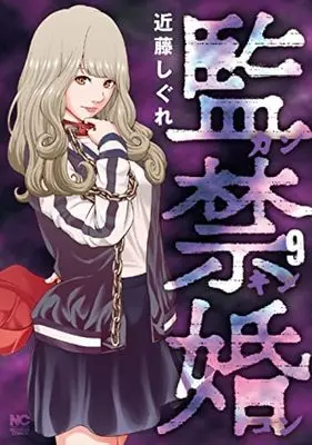 Manga Set Kankinkon (9) (監禁婚～カンキンコン～ コミック 1-9巻セット)  / Kondou Shigure