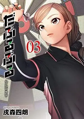 Manga Set Double Bull (3) (だぶるぶる -Double Bull- コミック 1-3巻セット)  / Inumori Shirou
