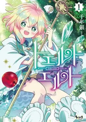 Manga Tellet Yellet vol.1 (トエルトエルト 1 (ノヴァコミックス))  / Chitose Gin