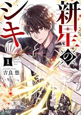 Manga Shinsei no Shiki vol.1 (新星のシキ1 (ノヴァコミックス))  / Kira Yuu