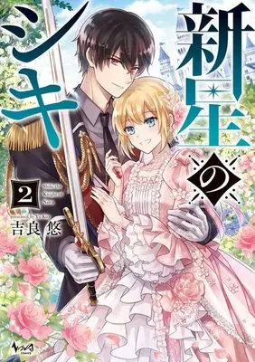 Manga Shinsei no Shiki vol.2 (新星のシキ 2 (ノヴァコミックス))  / Kira Yuu