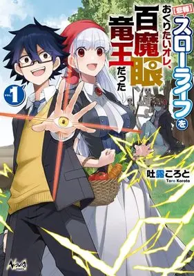 Manga Slowlife wo Okuritai Ore, Hyakumagan Ryuuou datta vol.1 (【悲報】スローライフをおくりたいオレ、百魔眼竜王だった 1 (ノヴァコミックス))  / Toro Koroto