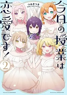 Manga Kyou no Jugyou wa Renai desu! vol.2 (今日の授業は恋愛です! 2 (まんがタイムKRコミックス))  / Tsumiki Tsuki