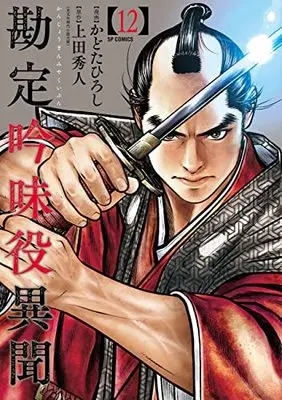 Manga Kanjou Ginmiyaku Ibun vol.12 (勘定吟味役異聞 (12巻) (SPコミックス))  / Kadota Hiroshi