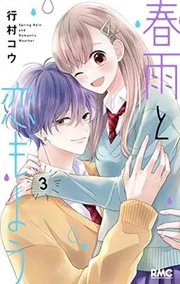 Manga Harusame to Koimoyou vol.3 (春雨と恋もよう 3 (りぼんマスコットコミックス))  / Yukimura Kou