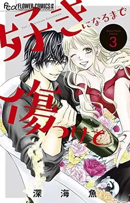 Manga Suki ni Narumade Kizu tsukete vol.3 (好きになるまで傷つけて(3): フラワーCアルファ)  / Fukami Sakana