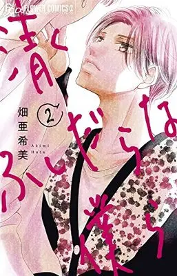 Manga Kiyoku Fushidarana Bokura vol.2 (清くふしだらな僕ら(2): フラワーCアルファ)  / Hata Akimi