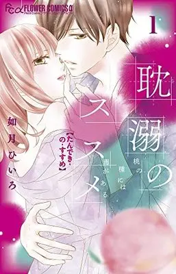 Manga Tandeki no Susume vol.1 (耽溺のススメ (1))  / Kisaragi Hiiro