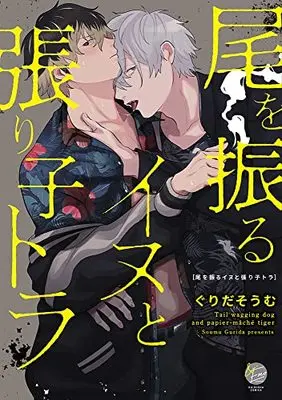 Manga O wo furu Inu to Hariko Tora (尾を振るイヌと張り子トラ (&.Emo comics))  / Gurida Soumu