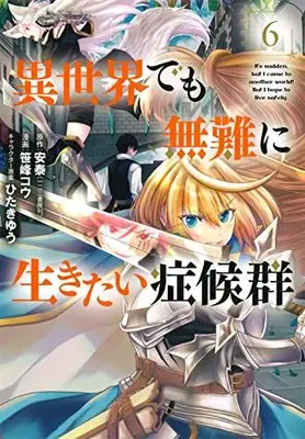 Manga Isekai demo Bunan ni Ikitai Shoukougun vol.6 (異世界でも無難に生きたい症候群(6): マッグガーデンコミック Beat'sシリーズ)  / 安泰(作)笹峰コウ(画)ひたきゆう(キャラクター原案)