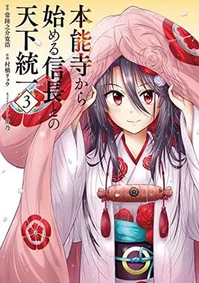 Manga Honnouji kara Hajimeru Nobunaga to no Tenka Touitsu vol.3 (本能寺から始める信長との天下統一3 (3) (電撃コミックスNEXT))  / Murahashi Ryou & Shino