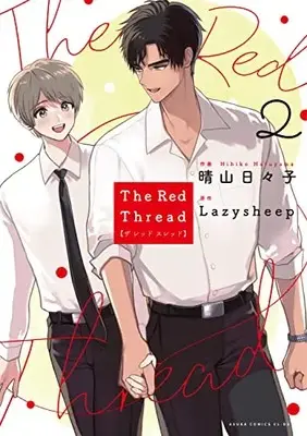 Manga The Red Thread vol.2 (The Red Thread 2 (2) (あすかコミックスCL-DX))  / Haruyama Hibiko