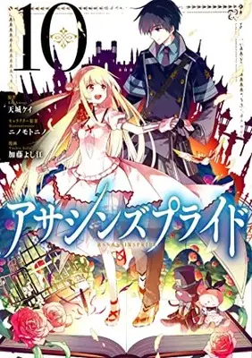 Manga Assassin's Pride vol.10 (アサシンズプライド 10 (ヤングジャンプコミックス))  / Katou Yoshie & Ninomotonino