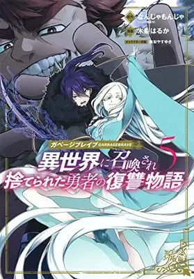 Manga Garbage Brave: Isekai ni Shoukan Sare Suterareta Yuusha no Fukushuu Monogatari vol.5 (ガベージブレイブ 異世界に召喚され捨てられた勇者の復讐物語 5 (マッグガーデンコミックス Beat'sシリーズ))  / Kinashi Haruka