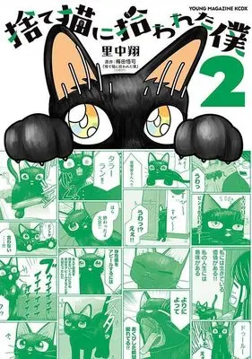 Manga Sute Neko Ni Hirowareta Boku vol.2 (捨て猫に拾われた僕(2) (KCデラックス))  / 里中 翔