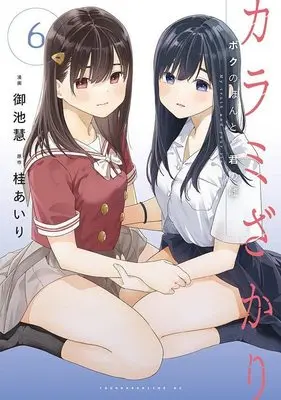 Manga Karamizakari: Boku no Honto to Kimi no Uso vol.6 (カラミざかり ボクのほんとと君の嘘(6) (ヤンマガKCスペシャル))  / Miike Kei