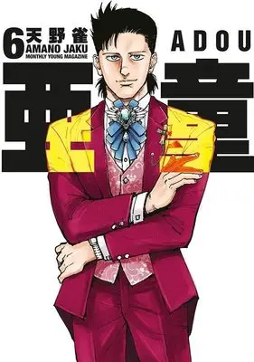 Manga Adou vol.6 (亜童(6) (ヤンマガKCスペシャル))  / Amano Jaku (Ii)