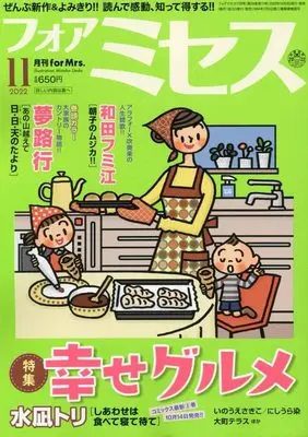 Magazine for Mrs. (for Mrs.(フォアミセス) 2022年 11 月号 [雑誌]) 