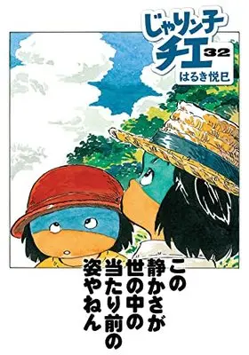 Manga Jarinko Chie vol.32 (じゃりン子チエ(32) (双葉文庫))  / Haruki Etsumi