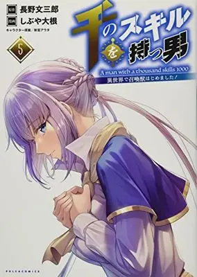 Manga A Man With a Thousand Skills 1000 (Sen no Skill wo Motsu Otoko: Isekai de Shoukanjuu Hajimemashita!) vol.5 (千のスキルを持つ男 異世界で召喚獣はじめました! 5 (ポルカコミックス))  / しぶや大根,長野文三郎,新堂アラタ
