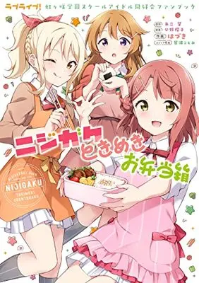 Manga Love Live! Nijigasaki Gakuen School Idol Doukoukai (ラブライブ!虹ヶ咲学園スクールアイドル同好会ファンブック ニジガクときめきお弁当箱)  / Hazuki (Float*)