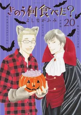 Manga What Did You Eat Yesterday? (Kinou Nani Tabeta?) vol.20 (きのう何食べた?(20) (モーニング KC))  / Yoshinaga Fumi