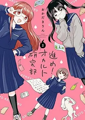 Manga Susume! Occult Kenkyuu-bu vol.2 (進め!オカルト研究部 (2))  / Okada Kirin