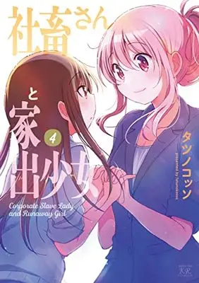 Manga Shachiku san to Iede Shoujo vol.4 (社畜さんと家出少女 4 (まんがタイムKRコミックス))  / タツノコッソ