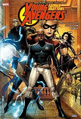 Manga Avengers (ヤング・アベンジャーズ:ファミリー・マターズ(仮))  / アラン・ハインバーグ[