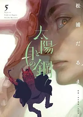 Manga Taiyou to Tsuki no Hagane vol.5 (太陽と月の鋼 (5))  / Matsuura Daruma
