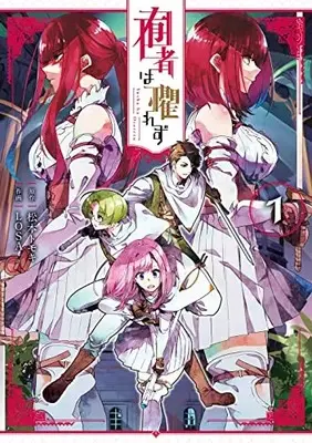 Manga Yuusha wa Osorezu vol.1 (囿者は懼れず(1) (ガンガンコミックスUP!))  / Matsumoto Tomoki & LOSA