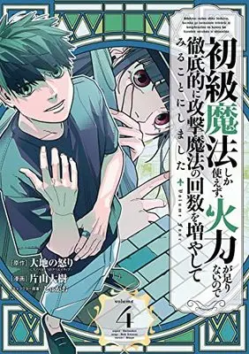 Manga Shokyuu Mahou shika Tsukaezu, Karyoku ga Tarinai no de Tetteiteki ni Kougeki Mahou no Kaisuu o Fuyashite Miru Koto ni Shimashita vol.4 (初級魔法しか使えず、火力が足りないので徹底的に攻撃魔法の回数を増やしてみることにしました(4) (ガンガンコミックスUP!))  / Katayama Daiki & Shugao & 大地の怒り(GAノベル/SBクリエイティブ刊)