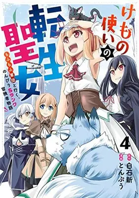 Manga Kemono Tsukai no Tensei Seijo vol.4 (けもの使いの転生聖女 ~もふもふ軍団と行く、のんびりSランク冒険者物語~(4)(完) (ガンガンコミックスUP!))  / Tonpuu & Shiraishi Arata