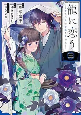 Manga Ryuu ni Kou - Nie no Otome no Koufuku na Minoue vol.3 (龍に恋う 贄の乙女の幸福な身の上(3) (ガンガンコミックスUP!))  / Yukijirushi & ゆきさめ & 道草家守(富士見L文庫/KADOKAWA刊)